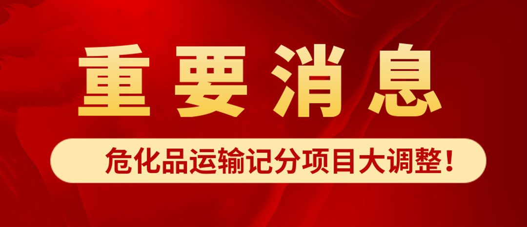 <strong>?；愤\(yùn)輸記分項(xiàng)目大調(diào)整！4月1日起新規(guī)正式施行?</strong>