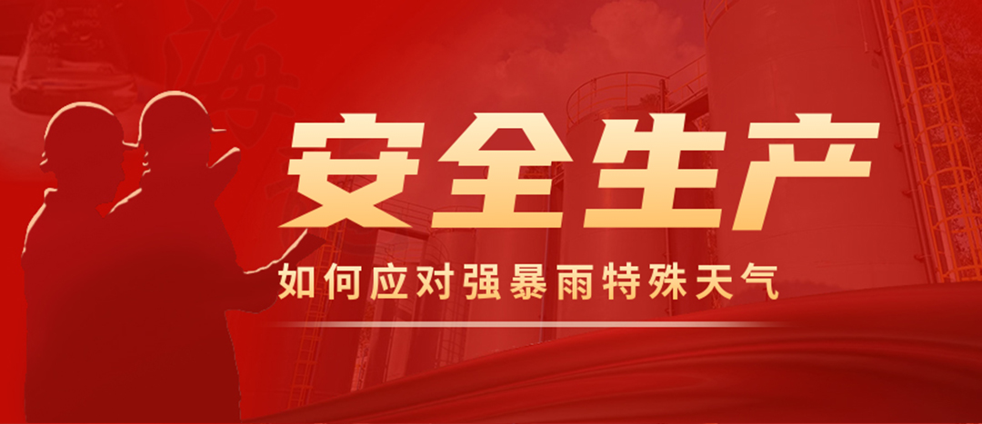 <strong>?；菲髽I(yè)如何應對強降雨強對流等特殊天氣</strong>