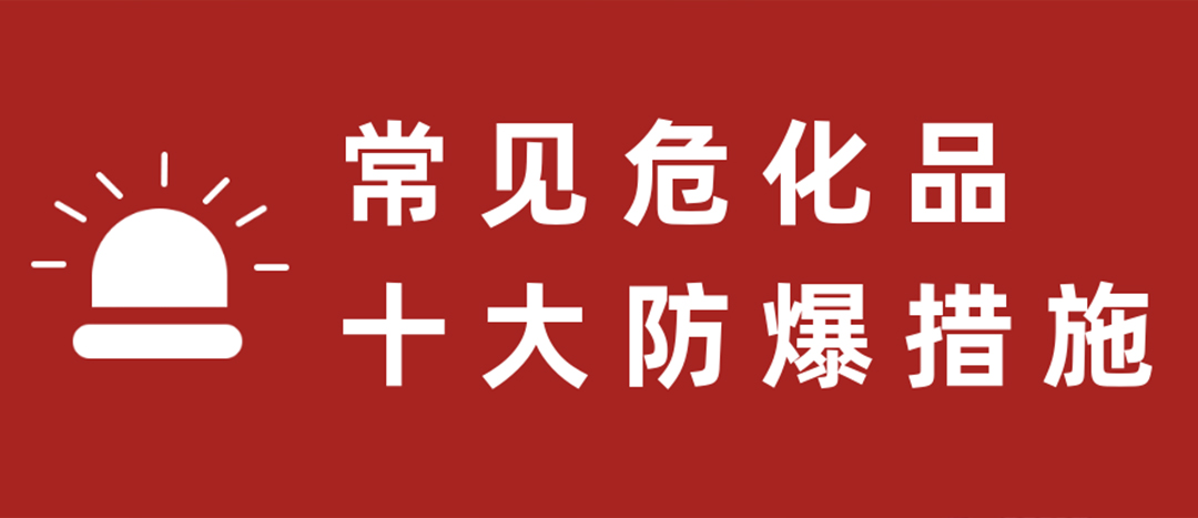 <strong>天干物燥，?；肥蠓辣胧┮浝危?/strong>