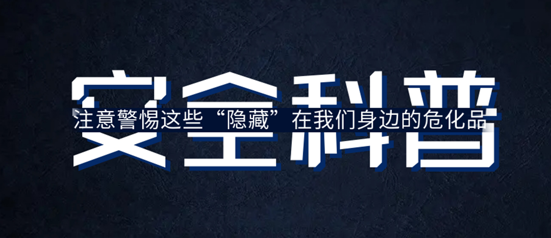<strong>夏日炎炎，千萬要警惕這些“隱藏”在身邊的?；?！</strong>