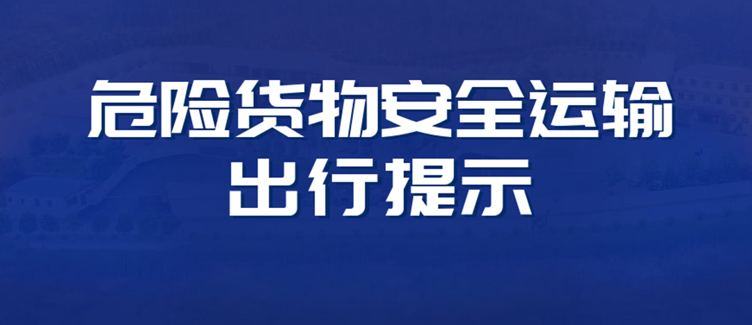 <strong>高溫預警！危險貨物運輸安全出行提示！</strong>