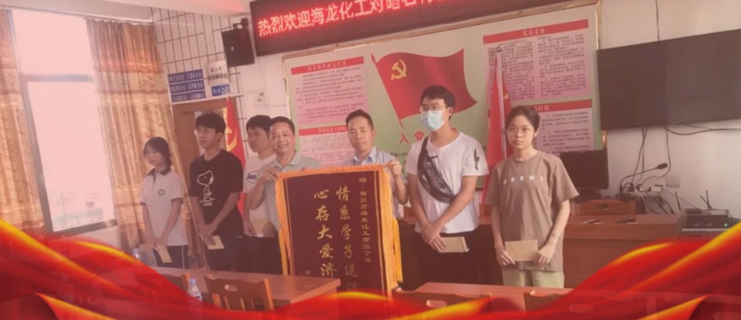 <strong>情系桑梓，以獎促學(xué)，海龍化工激勵優(yōu)秀學(xué)子筑夢啟航</strong>