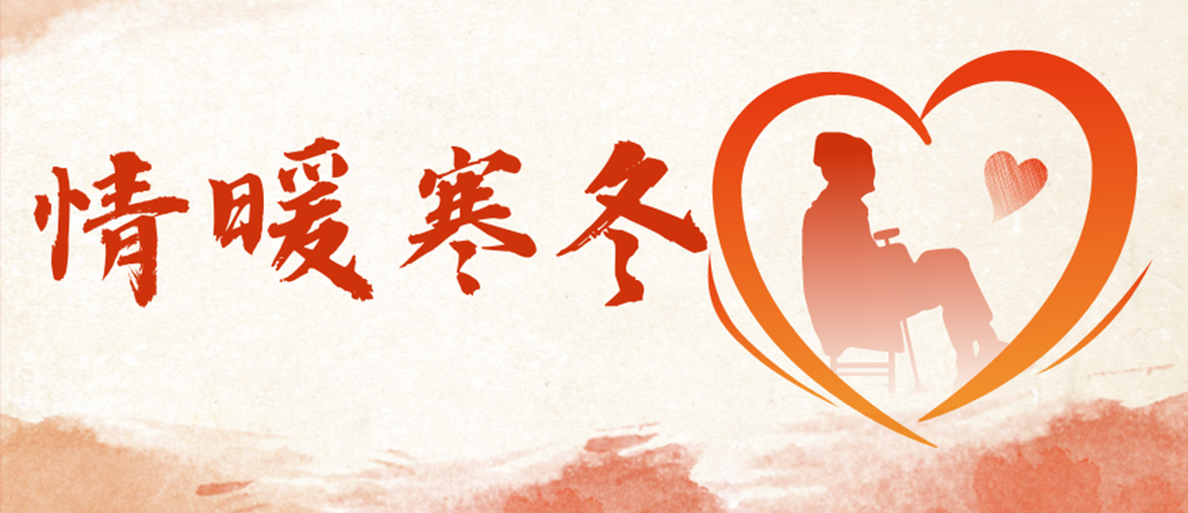 <strong>情暖寒冬 | 心系困難群眾，傳遞企業(yè)溫暖</strong>