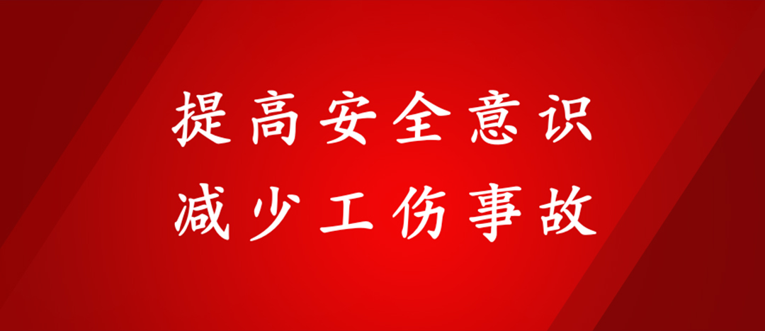 提高安全意識，減少工傷事故