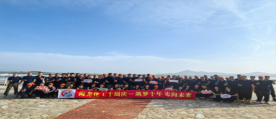 筑夢十年，志向未來——海龍化工十周年慶暨旅游拓展活動