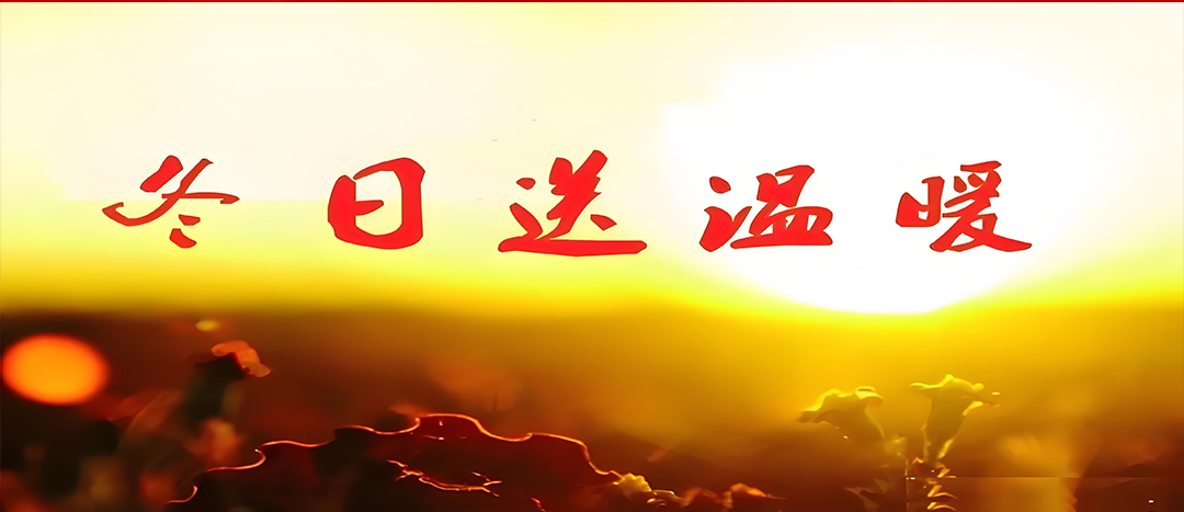 寒冬送溫暖，關(guān)愛暖人心！
