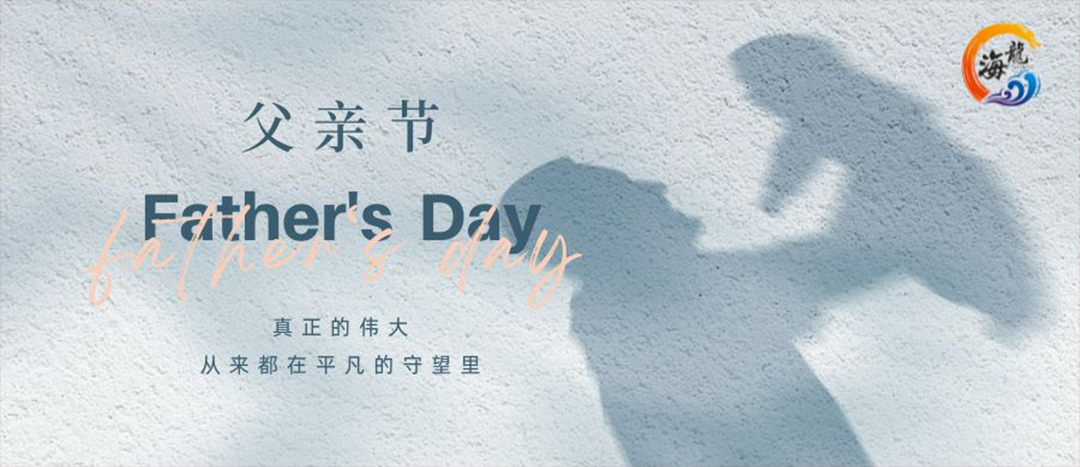 父親節(jié)快樂！